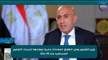 وزير التعليم يعلن انطلاق إصلاحات جذرية لمواجهة تحديات التعليم المستمرة منذ 30 عامًا